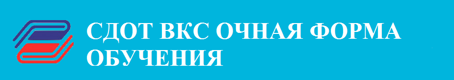 СДО ВКС ОФО