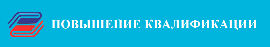 Дополнительное профессиональное образование
