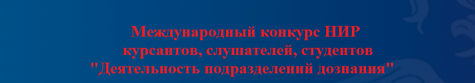 МК НИР курсантов, слушателей и студентов Деятельность подразделений дознания