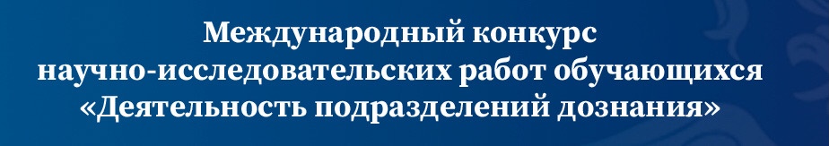 Международный конкурс Деятельность подразделений дознания