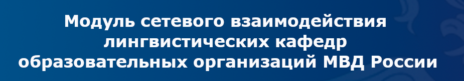 Модуль сетевого взаимодействия лингвистических кафедр образовательных организаций МВД России