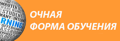 Очная форма обучения