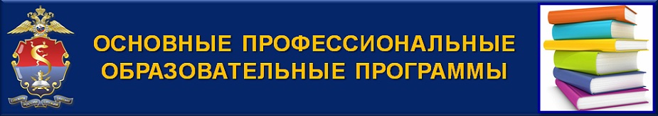 Основные профессиональные образовательные программы