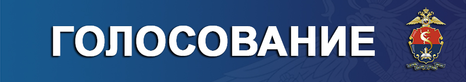 Голосование