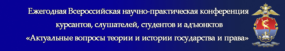 ВНПК Актуальные вопросы теории и истории государства и права